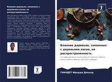 Portada del libro de Влияние деревьев, связанных с деревьями какао, на распространенность