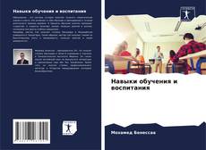 Portada del libro de Навыки обучения и воспитания