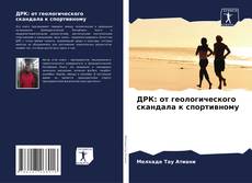 Bookcover of ДРК: от геологического скандала к спортивному