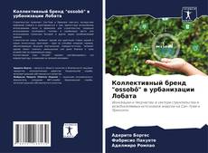 Bookcover of Коллективный бренд "ossobô" в урбанизации Лобата