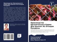 Производство Органического Корма Для Цыплят Из Отходов Кукурузы kitap kapağı