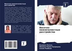 Capa do livro de Височно-нижнечелюстные расстройства 