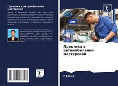 Capa do livro de Практика в автомобильной мастерской 