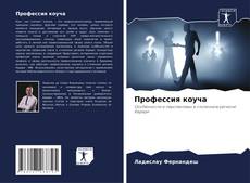 Capa do livro de Профессия коуча 