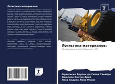 Bookcover of Логистика материалов:
