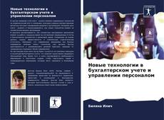 Bookcover of Новые технологии в бухгалтерском учете и управлении персоналом