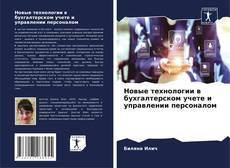 Borítókép a  Новые технологии в бухгалтерском учете и управлении персоналом - hoz