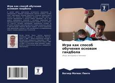 Capa do livro de Игра как способ обучения основам гандбола 