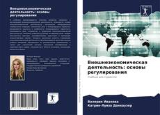 Bookcover of Внешнеэкономическая деятельность: основы регулирования