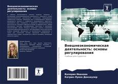 Capa do livro de Внешнеэкономическая деятельность: основы регулирования 