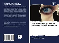 Bookcover of Методы и инструменты стратегической разведки