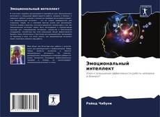 Bookcover of Эмоциональный интеллект