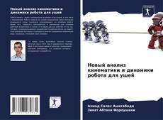 Capa do livro de Новый анализ кинематики и динамики робота для ушей 