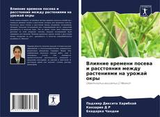 Bookcover of Влияние времени посева и расстояния между растениями на урожай окры