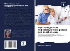 Bookcover of Мультимедиа как информационный ресурс для онкобольных