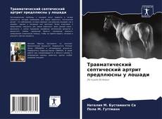 Bookcover of Травматический септический артрит предплюсны у лошади