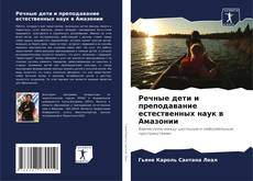 Bookcover of Речные дети и преподавание естественных наук в Амазонии