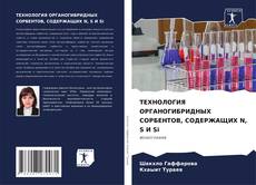 Bookcover of ТЕХНОЛОГИЯ ОРГАНОГИБРИДНЫХ СОРБЕНТОВ, СОДЕРЖАЩИХ N, S И Si