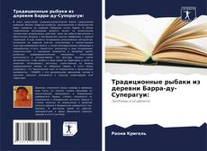 Обложка Традиционные рыбаки из деревни Барра-ду-Суперагуи: