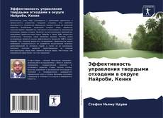 Capa do livro de Эффективность управления твердыми отходами в округе Найроби, Кения 