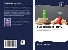 Capa do livro de ФУНКЦИОНАЛЬНОСТЬ 