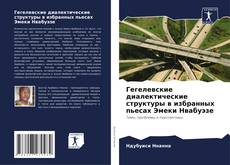 Bookcover of Гегелевские диалектические структуры в избранных пьесах Эмеки Нвабуэзе