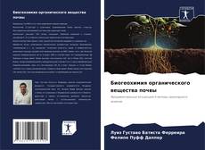 Buchcover von Биогеохимия органического вещества почвы