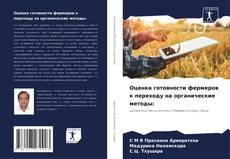 Buchcover von Оценка готовности фермеров к переходу на органические методы: