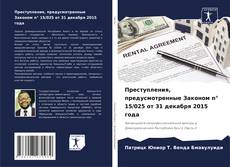 Copertina di Преступления, предусмотренные Законом n° 15/025 от 31 декабря 2015 года