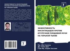 Portada del libro de ЭФФЕКТИВНОСТЬ ИНСЕКТИЦИДОВ ПРОТИВ ОГУРЕЧНОЙ ПЛОДОВОЙ МУХИ НА ГОРЬКОЙ ТЫКВЕ