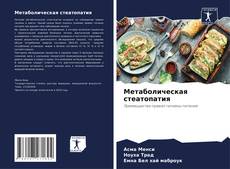 Bookcover of Mетаболическая стеатопатия