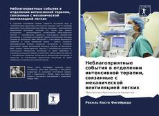 Bookcover of Неблагоприятные события в отделении интенсивной терапии, связанные с механической вентиляцией легких