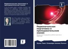 Bookcover of Первоначальная подготовка и преподавательские знания