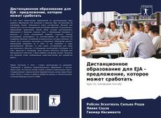 Bookcover of Дистанционное образование для EJA - предложение, которое может сработать