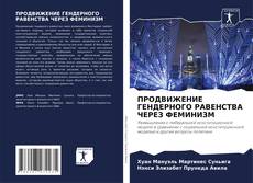 Buchcover von ПРОДВИЖЕНИЕ ГЕНДЕРНОГО РАВЕНСТВА ЧЕРЕЗ ФЕМИНИЗМ