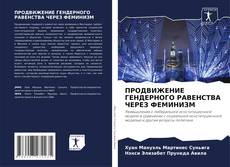 Couverture de ПРОДВИЖЕНИЕ ГЕНДЕРНОГО РАВЕНСТВА ЧЕРЕЗ ФЕМИНИЗМ