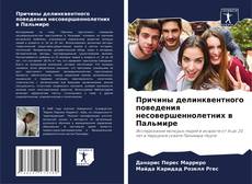 Capa do livro de Причины делинквентного поведения несовершеннолетних в Пальмире 