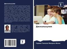Обложка Дискалькулия