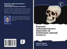 Bookcover of Влияние субкондилярного перелома на Симметрия нижней челюсти
