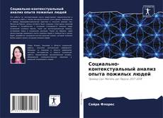 Bookcover of Социально-контекстуальный анализ опыта пожилых людей