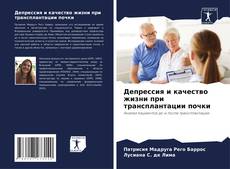 Buchcover von Депрессия и качество жизни при трансплантации почки