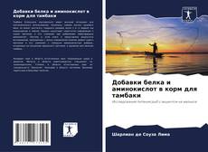 Portada del libro de Добавки белка и аминокислот в корм для тамбаки