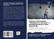 Buchcover von Оценка программы "Здоровье в школах" в муниципалитете Трэс Риос/Р.Ж.