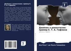 Capa do livro de Двойник в романтизме: пример Е. Т. А. Гофмана 