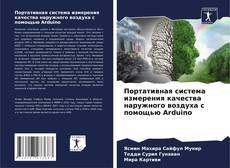 Buchcover von Портативная система измерения качества наружного воздуха с помощью Arduino