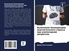 Buchcover von Выявление биомаркеров окислительного стресса при униполярной депрессии
