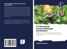 Bookcover of Устойчивый искусственный интеллект