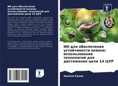 Bookcover of ИИ для обеспечения устойчивости океана: использование технологий для достижения цели 14 ЦУР