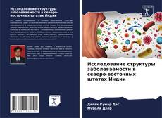 Bookcover of Исследование структуры заболеваемости в северо-восточных штатах Индии