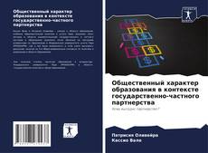 Bookcover of Общественный характер образования в контексте государственно-частного партнерства
